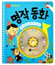 명작 동화 (명작 Story CD Book) (CD1장포함)